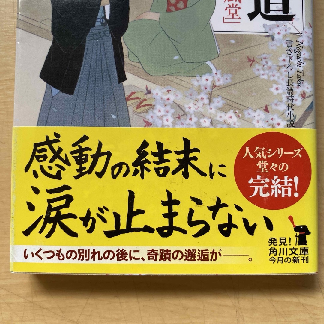 角川書店(カドカワショテン)の野口卓　手蹟指南所「薫風堂」　全五巻セット　角川文庫 エンタメ/ホビーの本(文学/小説)の商品写真