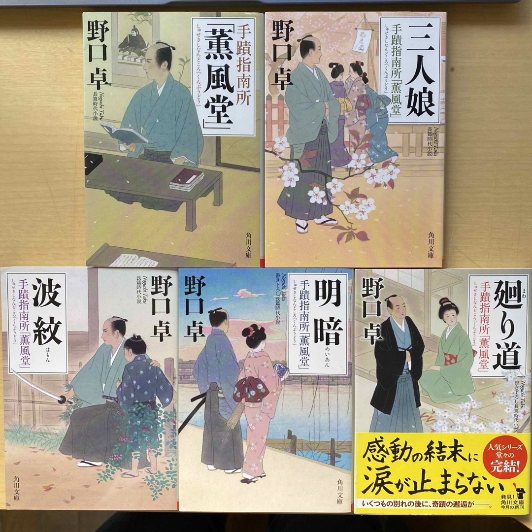 角川書店(カドカワショテン)の野口卓　手蹟指南所「薫風堂」　全五巻セット　角川文庫 エンタメ/ホビーの本(文学/小説)の商品写真