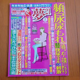 夢 21 2015年 01月号 [雑誌](生活/健康)