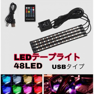 LEDテープライト ルームライト USB 車内(車内アクセサリ)