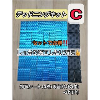 デッドニングキットC(カーオーディオ)