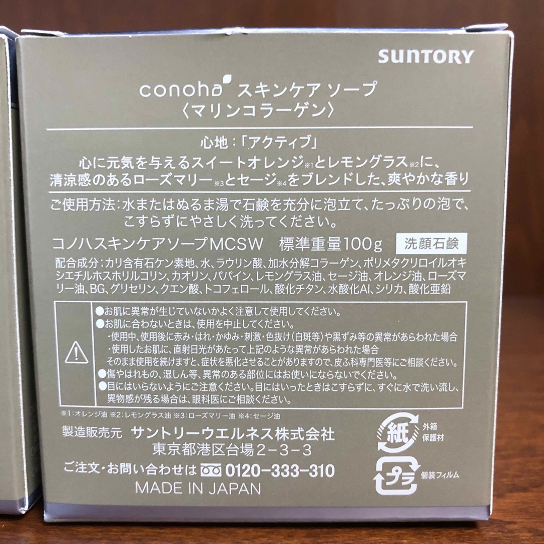 サントリー(サントリー)の新品　conoha　コノハ　スキンケアソープ　マリンコラーゲン　100g　2個 コスメ/美容のスキンケア/基礎化粧品(洗顔料)の商品写真