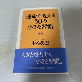 本 小説 運命を変える50の小さな習慣 中谷彰宏 1冊 中古(文学/小説)