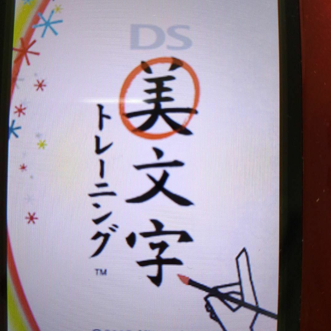 ニンテンドーDS(ニンテンドーDS)のDS美文字トレーニング エンタメ/ホビーのゲームソフト/ゲーム機本体(携帯用ゲームソフト)の商品写真