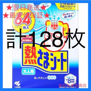 コバヤシセイヤク(小林製薬)の熱さまシート大人用　大容量 16 枚 X 4 箱 X 2セット(計128枚)(日用品/生活雑貨)