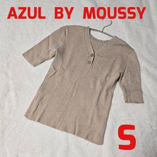 AZUL by moussy - AZUL アズール MOUSSY マウジー 半袖 ニット ベージュ S