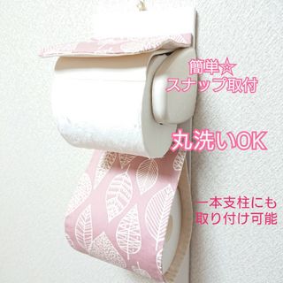 北欧リーフ×くすみピンク☆トイレットペーパーホルダーカバー 厚巻きにも対応(トイレ収納)