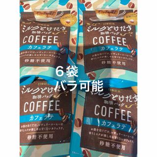 日東紅茶　ミルクとけだす珈琲バッグ　カフェラテ　4個入×6袋　砂糖不使用(コーヒー)