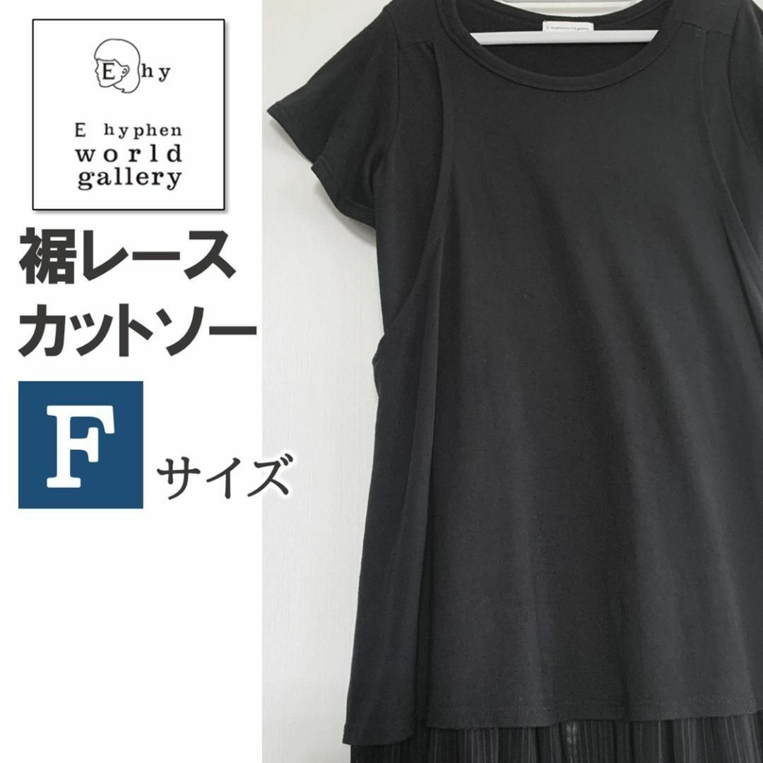 E hyphen world gallery(イーハイフンワールドギャラリー)のE hyphen world gallery 裾レース チュニック 黒 F レディースのトップス(チュニック)の商品写真