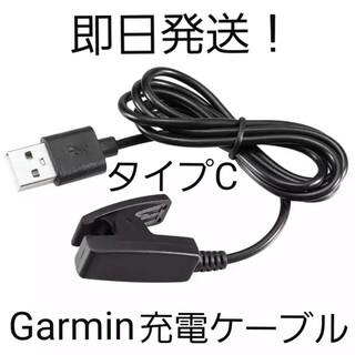 【即日発送】【新品未使用】タイプCガーミン(Garmin)充電ケーブル