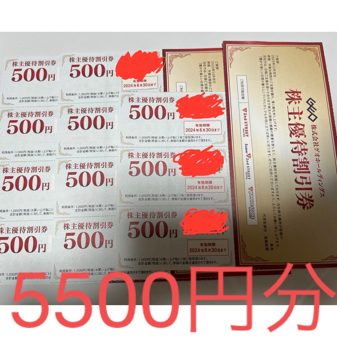 ゲオ　株主優待　5500円分 チケットの優待券/割引券(ショッピング)の商品写真