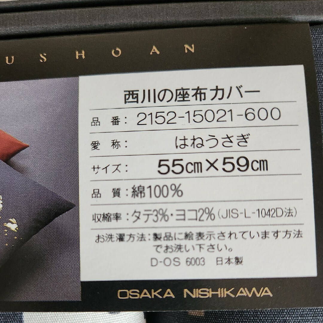 西川(ニシカワ)の西川の座布団カバー　撫松庵　　はねうさぎ　新品 インテリア/住まい/日用品のインテリア/住まい/日用品 その他(その他)の商品写真