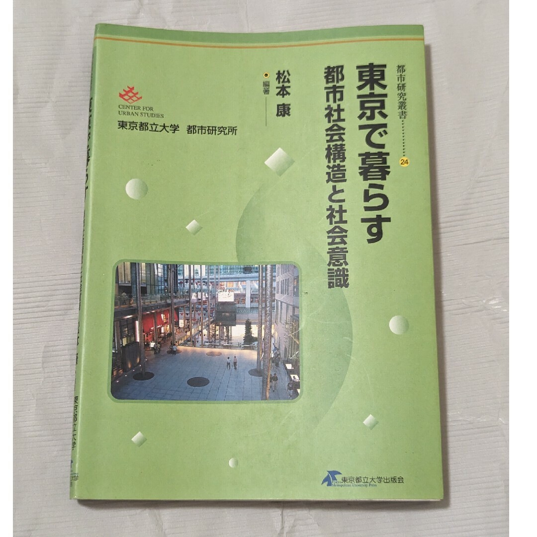 東京で暮らす 都市社会構造と社会意識 エンタメ/ホビーの本(人文/社会)の商品写真