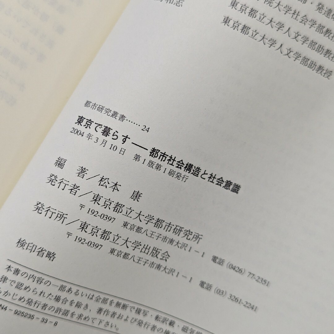 東京で暮らす 都市社会構造と社会意識 エンタメ/ホビーの本(人文/社会)の商品写真