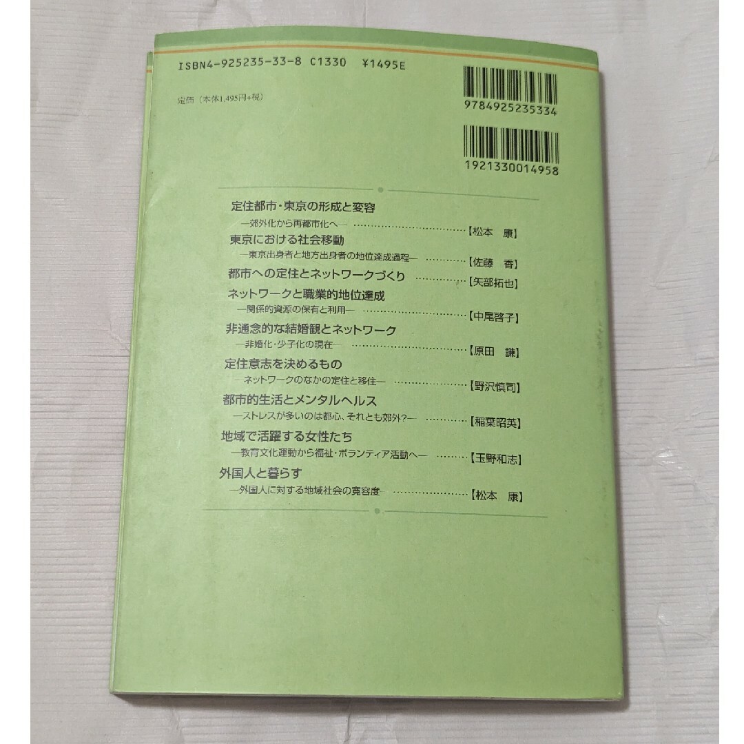 東京で暮らす 都市社会構造と社会意識 エンタメ/ホビーの本(人文/社会)の商品写真