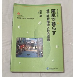 東京で暮らす 都市社会構造と社会意識(人文/社会)