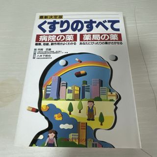 本 医療 くすりのすべて 病院の薬 薬局の薬 1冊 中古(語学/参考書)