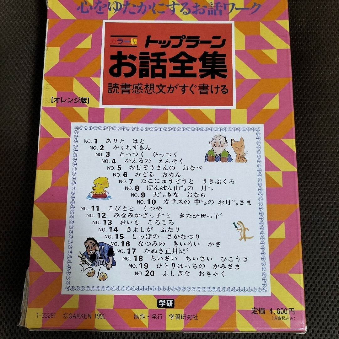 学研(ガッケン)のトップラーン　お話全集　20冊 エンタメ/ホビーの本(絵本/児童書)の商品写真