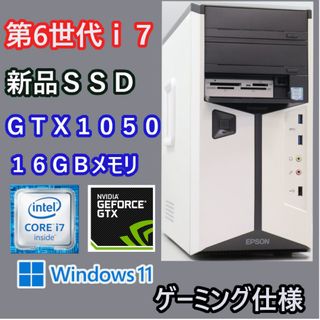 EPSON - ゲーミングPC 第6世代i7＋GTX1050 新品SSD 16GBメモリ搭載！