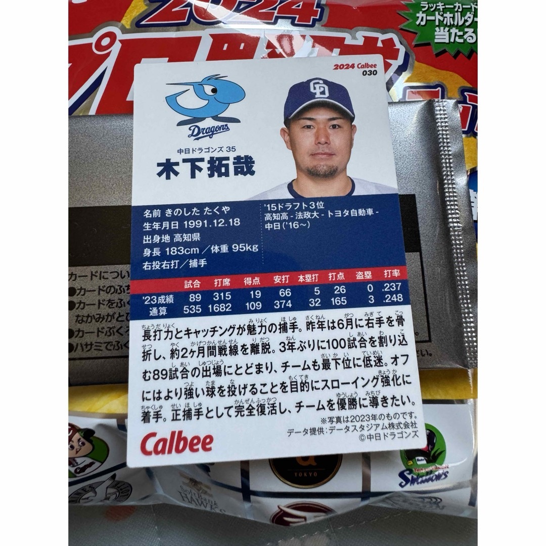 中日ドラゴンズ(チュウニチドラゴンズ)のプロ野球チップスカード2024 木下拓哉 スポーツ/アウトドアの野球(その他)の商品写真