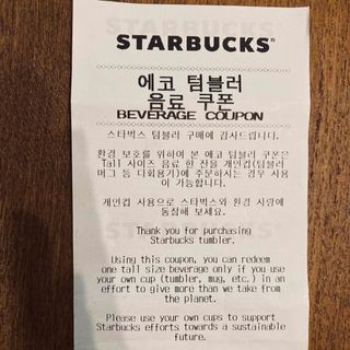 スターバックス(Starbucks)の【Starbucks】  ビバレッジクーポン 韓国 トールサイズ ～9/3(フード/ドリンク券)