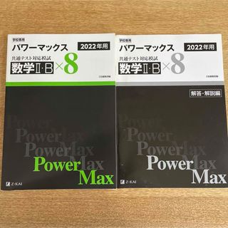 パワーマックス 数学ⅡB 2022年用 大学受験 共通テスト 対策模試(語学/参考書)