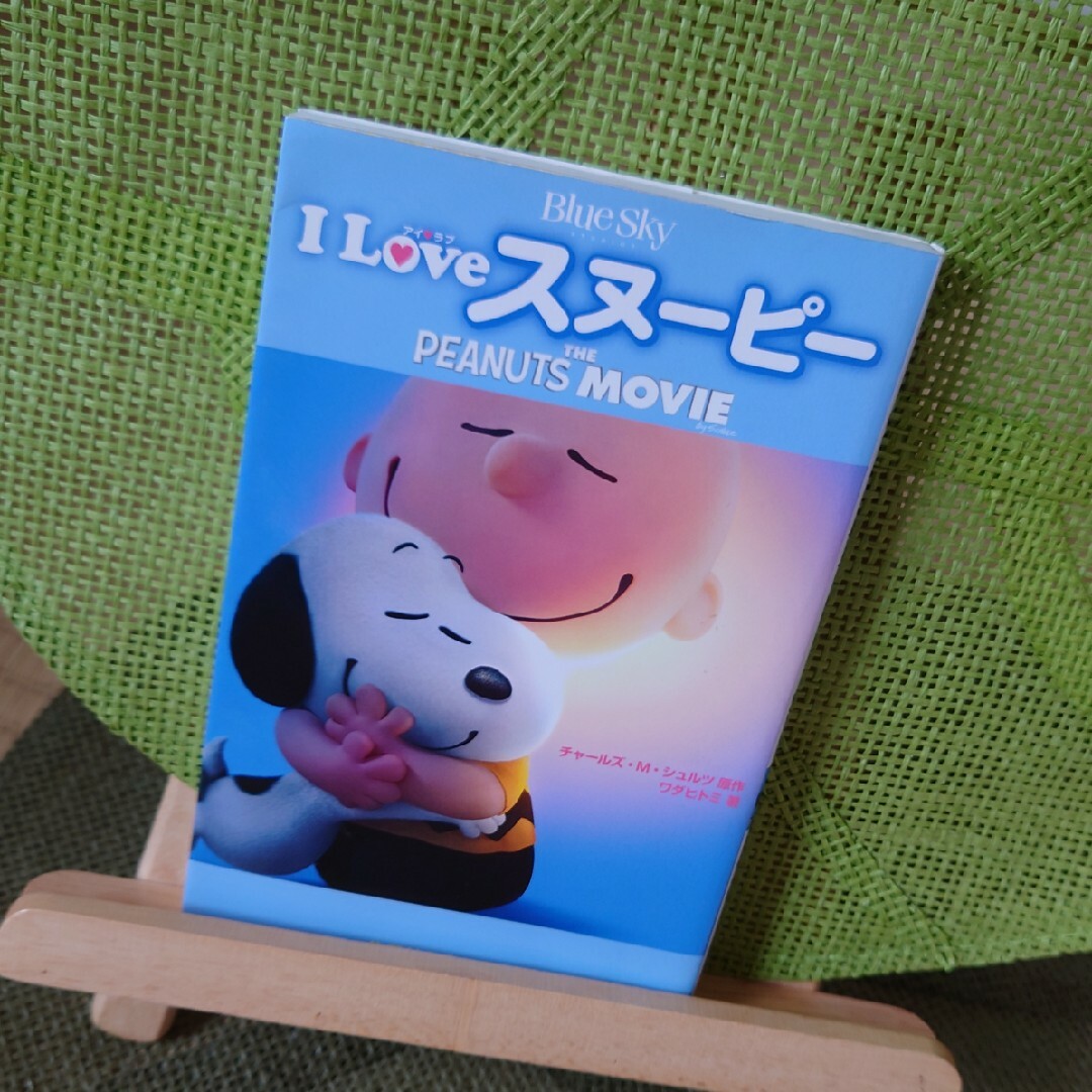 SNOOPY(スヌーピー)のＩ　Ｌｏｖｅスヌ－ピ－ エンタメ/ホビーの本(絵本/児童書)の商品写真