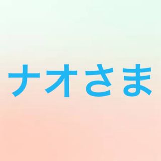 ナオさま(その他)