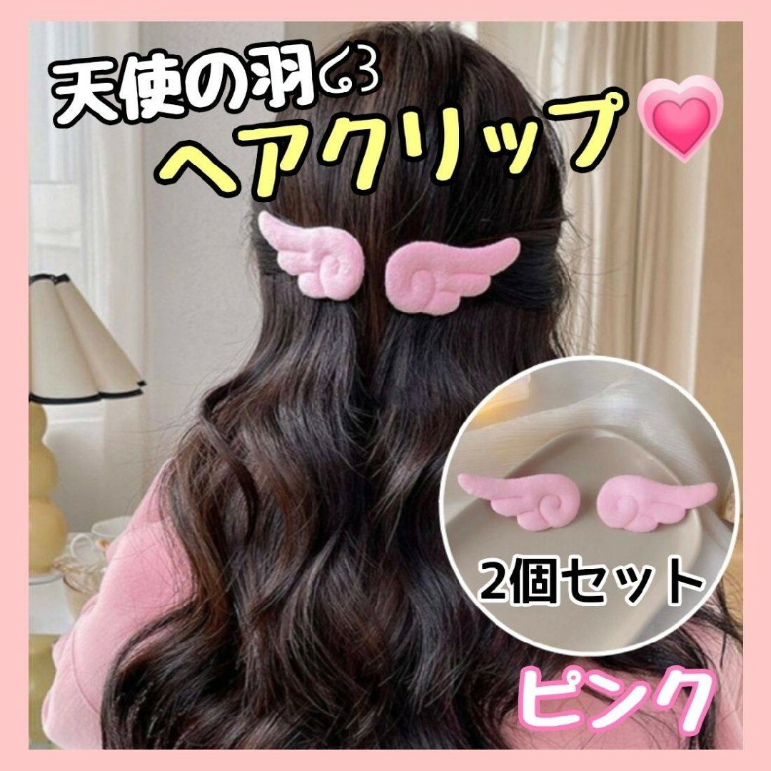 ヘアクリップ 天使の羽 ピンク バレッタ 2つセット 韓国 ヘアピン キッズ レディースのヘアアクセサリー(バレッタ/ヘアクリップ)の商品写真