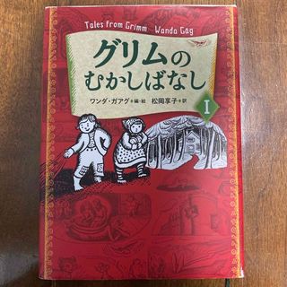 グリムのむかしばなしI(絵本/児童書)