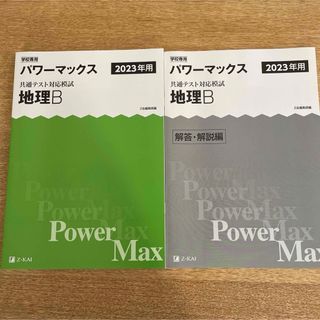 パワーマックス 地理B 2023年用 大学受験 共通テスト 対策模試(語学/参考書)