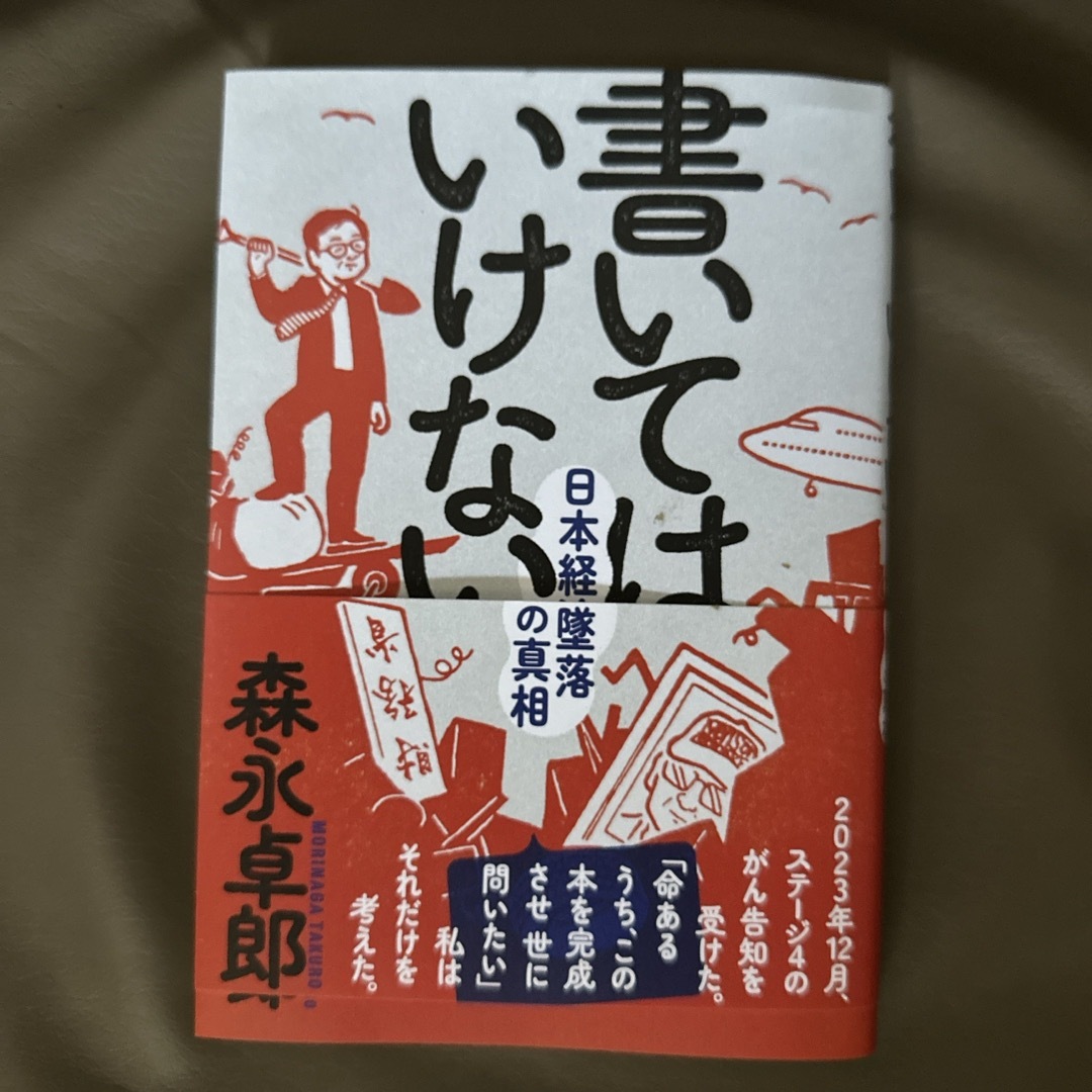 書いてはいけない エンタメ/ホビーの本(文学/小説)の商品写真