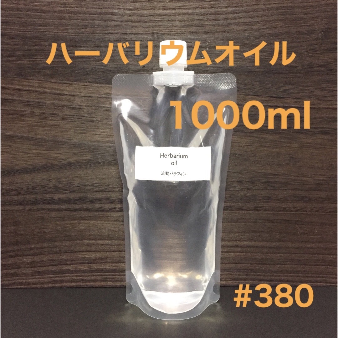 ハーバリウムオイル・1000ml ハンドメイドのフラワー/ガーデン(その他)の商品写真