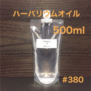 ハーバリウムオイル・500ml (その他)