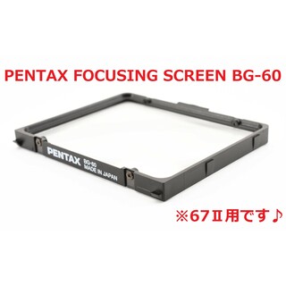 ペンタックス(PENTAX)の67Ⅱ用♪ PENTAX FOCUSING SCREEN BG-60 #6555(その他)