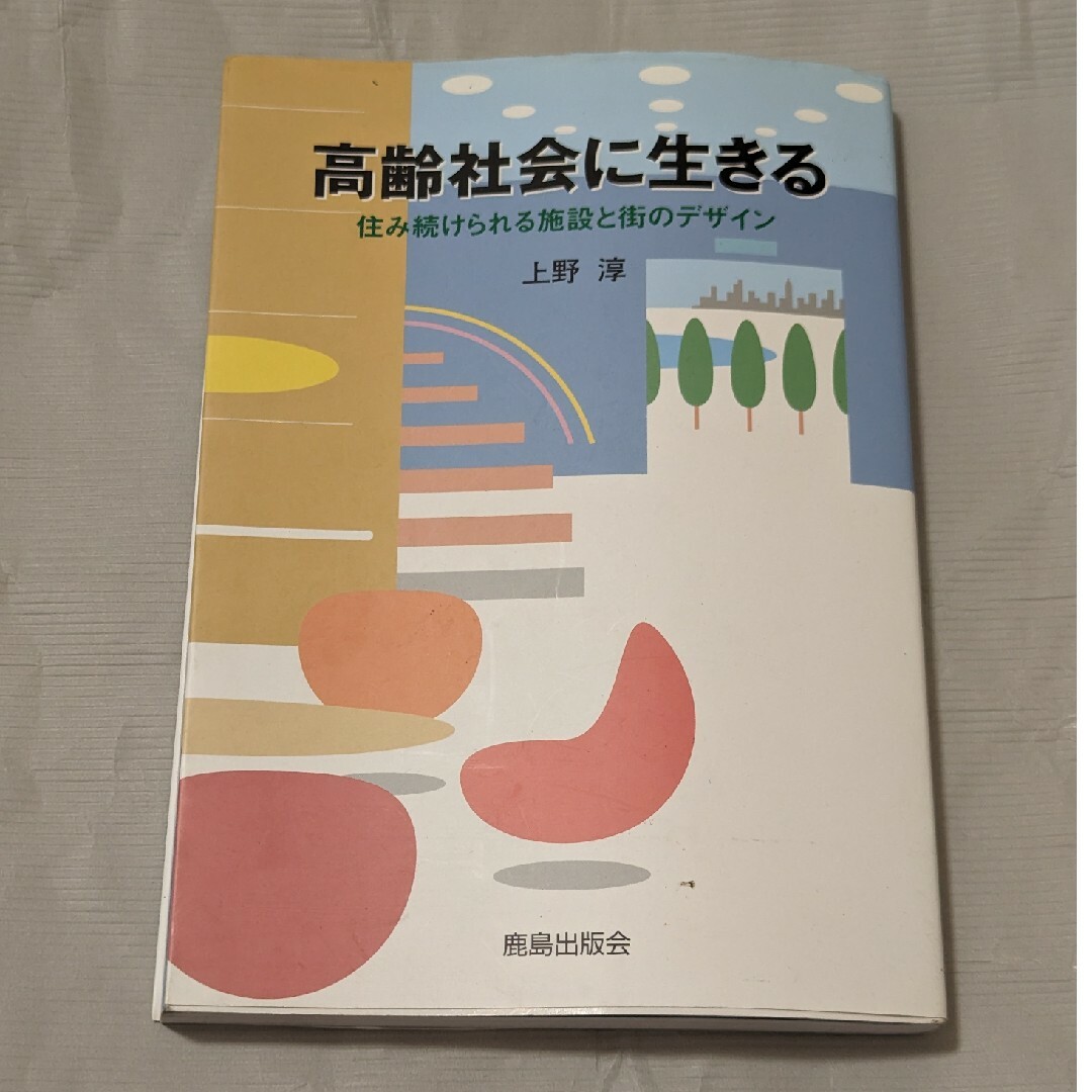 高齢社会に生きる エンタメ/ホビーの本(人文/社会)の商品写真