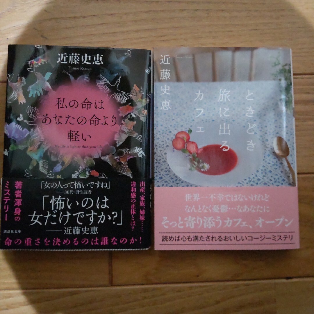 私の命はあなたの命より軽い ときどき旅に出るカフェ 近藤史恵 エンタメ/ホビーの本(文学/小説)の商品写真