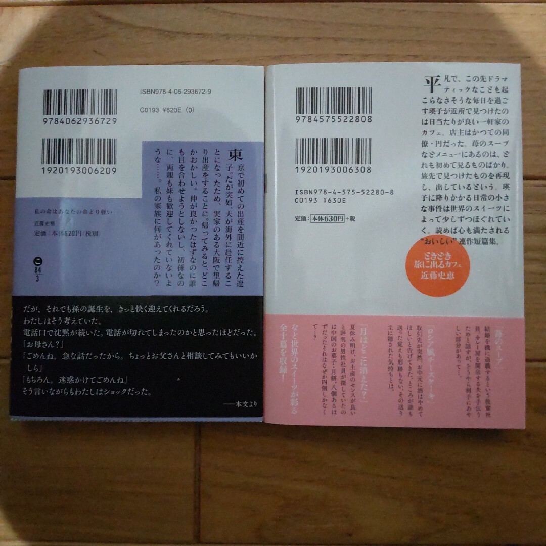 私の命はあなたの命より軽い ときどき旅に出るカフェ 近藤史恵 エンタメ/ホビーの本(文学/小説)の商品写真