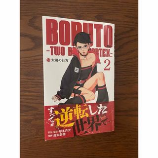 ＢＯＲＵＴＯ－ＴＷＯ　ＢＬＵＥ　ＶＯＲＴＥＸ－2巻(少年漫画)