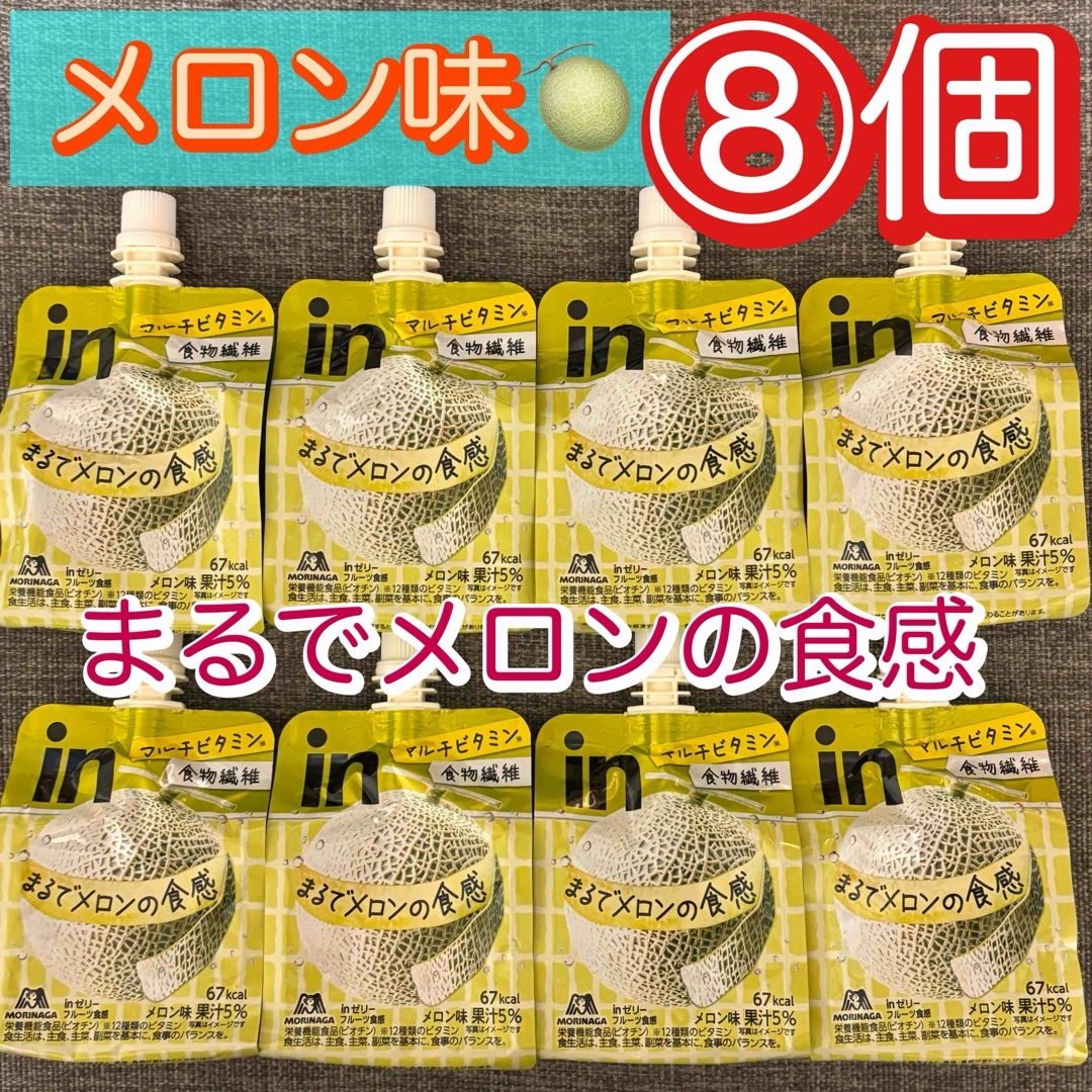 森永製菓(モリナガセイカ)の森永製菓　inゼリー　まるでメロンの食感　フルーツ食感　メロン味　8個セット 食品/飲料/酒の食品(菓子/デザート)の商品写真