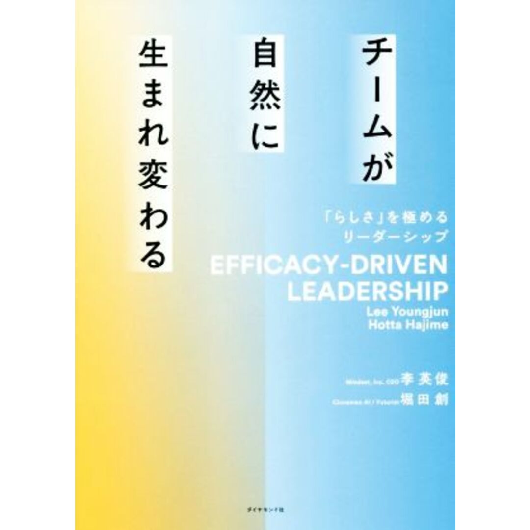 チームが自然に生まれ変わる 「らしさ」を極めるリーダーシップ／李英俊(著者),堀田創(著者) エンタメ/ホビーの本(ビジネス/経済)の商品写真