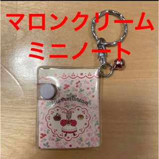 サンリオ(サンリオ)のマロンクリーム　ミニノート　キーホルダー　サンリオ　平成　レトロ　レア　貴重　鈴(キーホルダー)