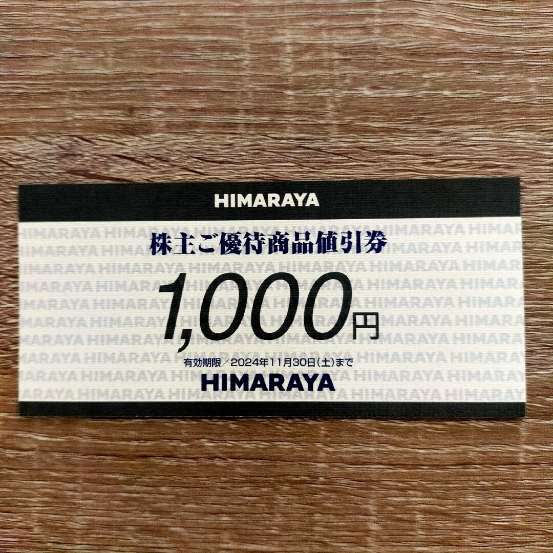 HIMARAYA株主優待券1000円分 有効期限2024年11月30日 チケットの優待券/割引券(ショッピング)の商品写真