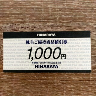 HIMARAYA株主優待券1000円分 有効期限2024年11月30日(ショッピング)