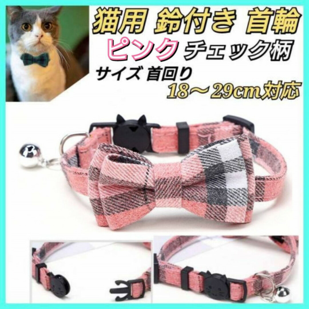 猫　首輪　リボン　鈴付き　ピンク　チエック柄　ペット　犬用　小型犬　ねこ　いぬ その他のペット用品(猫)の商品写真