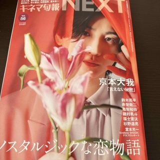 キネマ旬報NEXT(ネクスト) Vol.56 2024年 05月号 [雑誌](音楽/芸能)