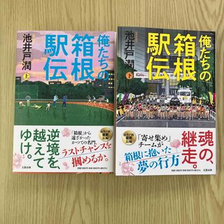 俺たちの箱根駅伝(文学/小説)