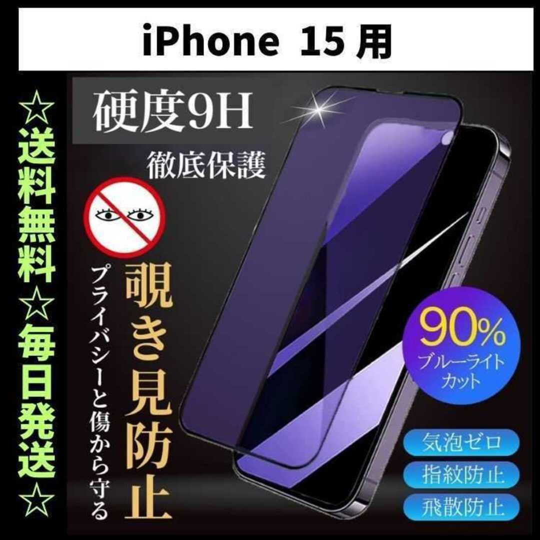 iPhone15 フィルム ブルーライトカット 覗き見防止 プライバシー スマホ/家電/カメラのスマホアクセサリー(保護フィルム)の商品写真