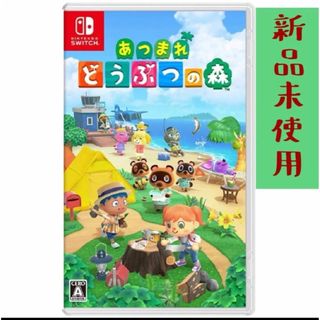 ニンテンドウ(任天堂)のあつまれ どうぶつの森　新品未使用 未開封 任天堂　Nintendo　あつ森(家庭用ゲームソフト)