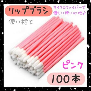 ピンク　リップブラシ　100本　使い捨て　コンシーラー　マツエク　アイライナー(ブラシ・チップ)